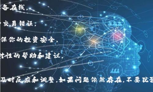 要处理TP钱包中的币币兑换待支付状态，可以按照以下步骤进行操作：

### 什么是TP钱包的币币兑换待支付？
TP钱包是一个数字货币钱包，支持多种币种的存储和交易。在进行币币兑换时，用户可能会看到“待支付”状态，这通常意味着用户的兑换请求已提交，但尚未完成支付确认。此状态可能发生在网络拥堵、交易费不足或者其他技术问题时。

### 如何处理待支付状态？
1. **检查钱包余额**：首先，确认你的钱包中是否有足够的余额来完成交易。特别是在进行币币兑换时，要确保你正在用来支付的币种余额足够。

2. **交易费用设置**：在交易过程中，正确设置交易费用是成功完成交易的关键因素。你可以尝试提高交易费用，以优先处理你的交易。

3. **等待网络确认**：有时，由于区块链网络拥堵，交易确认可能需要一些时间。建议耐心等待，通常情况会在几分钟到几小时内自动完成。

4. **重新发起交易**：如果待支付状态持续过长时间，可以取消当前交易并尝试重新发起一次。如果取消交易的选项不可用，或许需要联系TP钱包的客服。

### 注意事项
在处理待支付状态时，请注意以下几点：
1. **确保网络连接**：不稳定的网络连接可能导致交易信息未能及时传达，因此请确保你的设备在线。

2. **保持软件更新**：确保你的TP钱包应用是最新版本，这样可以避免因软件问题引起的各种交易错误。

3. **风险管理**：了解各种数字货币的风险，尤其是在波动性较大的行情中，及时做出反应，确保你的投资安全。

4. **咨询客服**：如果在处理待支付状态时遇到问题，联系TP钱包支持团队，他们可以提供针对性的帮助和建议。

### 总结
处理TP钱包中的币币兑换待支付状态并不是一件复杂的事情，只需仔细检查交易的各个要素，及时反应和调整。如果问题依然存在，不要犹豫，寻求专业的客户支持。通过保持耐心和细心，您可以确保顺利完成数字货币交易的每一步。