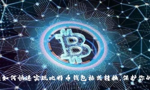 2025必看：如何快速实现比特币钱包格式转换，保护你的数字资产！