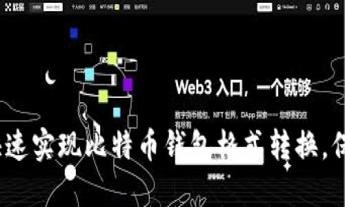 2025必看：如何快速实现比特币钱包格式转换，保护你的数字资产！