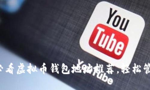 立即获取2025必看虚拟币钱包地址推荐，轻松管理你的数字资产