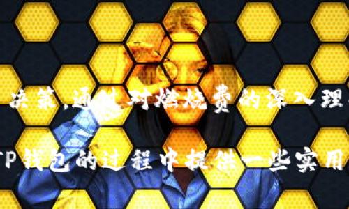 立即了解TP钱包燃烧费：2025必看攻略

TP钱包, 燃烧费, 区块链, 数字资产/guanjianci

什么是TP钱包燃烧费？

在数字资产的世界里，交易过程中的各类费用往往对用户体验产生直接的影响。TP钱包作为一种广受欢迎的数字资产管理工具，其燃烧费引发了众多用户和投资者的关注。那么，TP钱包的燃烧费究竟是什么？它的存在有什么意义呢？

简单来说，燃烧费是一种为了维护区块链网络健康而设立的费用。在进行资产交易时，部分交易费用会被“燃烧”，即永久性地从流通中移除。这一过程不仅能够有效减缓通货膨胀，还能提高数字资产的稀缺性，从而提升用户对该资产的信心与投资欲望。因此，燃烧费在TP钱包中扮演着非常重要的角色。

燃烧费的计算方式

TP钱包的燃烧费是如何计算的呢？这是许多投资者较为关心的问题。通常情况下，燃烧费的计算方法会根据用户的交易量、区块链的网络状况以及燃烧机制的设定而有所不同。

以TP钱包为例，其燃烧机制一般会设定一个固定比例的交易手续费，其中一定比例的费用将会被燃烧。这种方式既能确保网络的流畅性，又能最大程度地保护用户的利益。此外，当网络交易量升高时，燃烧费的实时调整机制也会随之启动，以维持网络的稳定性。

为何燃烧费对用户至关重要？

理解燃烧费的重要性，能够帮助用户更好地把握数字资产的投资机会。首先，燃烧费的机制直接影响着资产的稀缺性。每次交易都将减少市场上流通的资产数量，进而可能促使价格上涨。这意味着，用户在高频交易的情况下，能够享受到燃烧费带来的附加价值。

其次，燃烧费的存在能够增强用户对TP钱包的信任。在区块链技术的支持下，用户可以清楚地追踪到每一笔燃烧费用的去向，从而消除对中心化平台的依赖感。这种透明性和公正性，使得用户在进行交易时更加安心，也愿意在TP钱包中进行更多的资产管理与投资。

如何使用TP钱包以减少燃烧费？

虽然燃烧费是不可避免的，但用户通过一些策略，可以有效降低自己的额外开支。第一，用户可以选择合适的交易时机进行操作。在网络繁忙时，通常燃烧费用会提高，因此在低峰期进行交易，能够有效地节省成本。

其次，用户在资产管理时要注意定期评估资产组合，以决定何时进行调整或出售。由于燃烧费用的影响，用户越早决策并实施交易，越能在数字资产的市场中取得优势。此外，合理利用TP钱包平台提供的各类工具和资源，也能帮助用户降低交易成本，把燃烧费的影响降到最低。

燃烧费的前景与挑战

随着区块链技术的不断发展，燃烧费机制也将不断演变。我们可以看到，越来越多的平台开始探索不同的燃烧机制，以适应市场变化与用户需求。然而，挑战也随之而来。市场波动的不可预测性，可能导致燃烧费用的波动加大，进而影响用户的充值和提款体验。

此外，随着用户对数字资产理解的加深，如何平衡燃烧费用和用户利益，将成为未来平台发展的重要课题。因此，TP钱包在未来的发展中，将需要更加关注用户需求，推出更加灵活和合理的费用结构，以保持其市场竞争力。

总结

总的来说，TP钱包的燃烧费是区块链生态中不可缺少的组成部分。它不仅影响着资产的流通和价值，还在一定程度上影响着用户的交易决策。通过对燃烧费的深入理解和合理利用，用户可以在数字资产投资中获得更好的收益。

2025年的数字资产市场将更加复杂多变，用户需要保持敏锐的洞察力，并适时调整自己的投资策略。希望本文的分析能够为您在使用TP钱包的过程中提供一些实用的参考和建议。无论市场如何变化，永远保持学习和适应的能力，才能在数字资产的世界中立于不败之地。