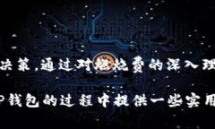立即了解TP钱包燃烧费：