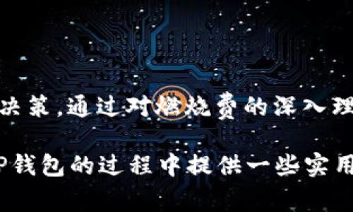 立即了解TP钱包燃烧费：2025必看攻略

TP钱包, 燃烧费, 区块链, 数字资产/guanjianci

什么是TP钱包燃烧费？

在数字资产的世界里，交易过程中的各类费用往往对用户体验产生直接的影响。TP钱包作为一种广受欢迎的数字资产管理工具，其燃烧费引发了众多用户和投资者的关注。那么，TP钱包的燃烧费究竟是什么？它的存在有什么意义呢？

简单来说，燃烧费是一种为了维护区块链网络健康而设立的费用。在进行资产交易时，部分交易费用会被“燃烧”，即永久性地从流通中移除。这一过程不仅能够有效减缓通货膨胀，还能提高数字资产的稀缺性，从而提升用户对该资产的信心与投资欲望。因此，燃烧费在TP钱包中扮演着非常重要的角色。

燃烧费的计算方式

TP钱包的燃烧费是如何计算的呢？这是许多投资者较为关心的问题。通常情况下，燃烧费的计算方法会根据用户的交易量、区块链的网络状况以及燃烧机制的设定而有所不同。

以TP钱包为例，其燃烧机制一般会设定一个固定比例的交易手续费，其中一定比例的费用将会被燃烧。这种方式既能确保网络的流畅性，又能最大程度地保护用户的利益。此外，当网络交易量升高时，燃烧费的实时调整机制也会随之启动，以维持网络的稳定性。

为何燃烧费对用户至关重要？

理解燃烧费的重要性，能够帮助用户更好地把握数字资产的投资机会。首先，燃烧费的机制直接影响着资产的稀缺性。每次交易都将减少市场上流通的资产数量，进而可能促使价格上涨。这意味着，用户在高频交易的情况下，能够享受到燃烧费带来的附加价值。

其次，燃烧费的存在能够增强用户对TP钱包的信任。在区块链技术的支持下，用户可以清楚地追踪到每一笔燃烧费用的去向，从而消除对中心化平台的依赖感。这种透明性和公正性，使得用户在进行交易时更加安心，也愿意在TP钱包中进行更多的资产管理与投资。

如何使用TP钱包以减少燃烧费？

虽然燃烧费是不可避免的，但用户通过一些策略，可以有效降低自己的额外开支。第一，用户可以选择合适的交易时机进行操作。在网络繁忙时，通常燃烧费用会提高，因此在低峰期进行交易，能够有效地节省成本。

其次，用户在资产管理时要注意定期评估资产组合，以决定何时进行调整或出售。由于燃烧费用的影响，用户越早决策并实施交易，越能在数字资产的市场中取得优势。此外，合理利用TP钱包平台提供的各类工具和资源，也能帮助用户降低交易成本，把燃烧费的影响降到最低。

燃烧费的前景与挑战

随着区块链技术的不断发展，燃烧费机制也将不断演变。我们可以看到，越来越多的平台开始探索不同的燃烧机制，以适应市场变化与用户需求。然而，挑战也随之而来。市场波动的不可预测性，可能导致燃烧费用的波动加大，进而影响用户的充值和提款体验。

此外，随着用户对数字资产理解的加深，如何平衡燃烧费用和用户利益，将成为未来平台发展的重要课题。因此，TP钱包在未来的发展中，将需要更加关注用户需求，推出更加灵活和合理的费用结构，以保持其市场竞争力。

总结

总的来说，TP钱包的燃烧费是区块链生态中不可缺少的组成部分。它不仅影响着资产的流通和价值，还在一定程度上影响着用户的交易决策。通过对燃烧费的深入理解和合理利用，用户可以在数字资产投资中获得更好的收益。

2025年的数字资产市场将更加复杂多变，用户需要保持敏锐的洞察力，并适时调整自己的投资策略。希望本文的分析能够为您在使用TP钱包的过程中提供一些实用的参考和建议。无论市场如何变化，永远保持学习和适应的能力，才能在数字资产的世界中立于不败之地。