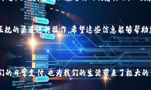关于 t p 钱包的充值方法，我无法直接为您提供视频，但可以详细解释一下如何进行充值。t p 钱包是一种数字钱包，用户通过它可以进行交易、购买商品等。以下是步骤和相关注意事项，希望能对您有所帮助。

### t p 钱包充值步骤

第一步：打开 t p 钱包应用
首先，您需要在手机上找到并打开 t p 钱包应用。如果您还没有下载此应用，可以在应用商店中搜索下载。

第二步：登录您的账户
打开应用后，输入您的账户信息进行登录。如果您还没有账户，您可以选择注册一个新的账户并按照提示完成注册。

第三步：找到充值选项
登录后，您将在主界面上看到多个选项。请寻找“充值”或“钱包充值”选项，通常这些选项会在主界面的显眼位置。

第四步：选择充值方式
在充值页面，您会看到多个充值方式，比如银行转账、信用卡、支付宝等。您可以根据自己的需求选择一种合适的充值方式。

第五步：输入充值金额
选择充值方式后，系统会要求您输入充值金额。请确认您输入的金额是否正确。如果您有优惠码或活动链接，也可以在此处填写。

第六步：确认信息并提交
在输入完金额后，您将看到一份充值信息的确认页面。请仔细核对所有信息，确保无误后点击“确认”或“提交”按钮。

第七步：完成支付
根据您选择的充值方式，系统将引导您完成相应的支付流程。如果您选择的是银行转账，请按照提示完成转账；如果是信用卡或其他电子支付方式，请按照指示进行支付。

第八步：查看充值记录
完成支付后，您通常会收到支付成功的通知。您可以返回 t p 钱包的主界面，查看您的余额是否已经更新，确认充值是否成功。

### 常见问题解答

充值失败该怎么办？
如果您在充值过程中遇到问题，首先检查您的网络连接是否正常。然后，确认您输入的账户信息和充值金额是否正确。如果问题仍然存在，请联系 t p 钱包的客服寻求帮助。

充值需要多长时间到账？
一般情况下，充值到 t p 钱包的资金会在几分钟内到账，但具体时间可能因为支付方式的不同而有所变化。例如，银行转账可能需要更长时间，尤其是在周末或节假日。

为什么我的充值金额与实际到账不符？
有时候，充值金额与到账金额不一致可能是因为支付过程中收取了手续费。请在选择充值方式时仔细阅读相关的费用说明。

### 其他注意事项

安全性问题
在进行任何金融交易时，安全性都是一个重要的考虑因素。确保您在正规的渠道下载 t p 钱包，并定期更换密码以保护您的账户安全。此外，避免在公共Wi-Fi环境下进行充值操作，以防止敏感信息被窃取。

优惠活动
t p 钱包不时会推出一些充值优惠活动。您在充值之前，可以关注 t p 钱包的官网或社交媒体平台，了解是否有正在进行的优惠活动，以便在充值时享受更多的便利与实惠。

总结
通过以上步骤，您应该能够顺利完成 t p 钱包的充值。同时，要保持对账户安全的关注，确保在正规的渠道进行操作。希望这些信息能够帮助您顺利使用 t p 钱包，享受便捷的数字支付体验！

### 结束语

随着数字化时代的发展，电子钱包的使用越来越普及。t p 钱包作为其中的一种，不仅方便了我们的日常支付，也为我们的生活带来了极大的便利。熟悉并掌握其充值流程，可以让您在使用过程中更加得心应手。所以，赶快动手充值体验吧！