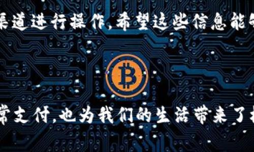 关于 t p 钱包的充值方法，我无法直接为您提供视频，但可以详细解释一下如何进行充值。t p 钱包是一种数字钱包，用户通过它可以进行交易、购买商品等。以下是步骤和相关注意事项，希望能对您有所帮助。

### t p 钱包充值步骤

第一步：打开 t p 钱包应用
首先，您需要在手机上找到并打开 t p 钱包应用。如果您还没有下载此应用，可以在应用商店中搜索下载。

第二步：登录您的账户
打开应用后，输入您的账户信息进行登录。如果您还没有账户，您可以选择注册一个新的账户并按照提示完成注册。

第三步：找到充值选项
登录后，您将在主界面上看到多个选项。请寻找“充值”或“钱包充值”选项，通常这些选项会在主界面的显眼位置。

第四步：选择充值方式
在充值页面，您会看到多个充值方式，比如银行转账、信用卡、支付宝等。您可以根据自己的需求选择一种合适的充值方式。

第五步：输入充值金额
选择充值方式后，系统会要求您输入充值金额。请确认您输入的金额是否正确。如果您有优惠码或活动链接，也可以在此处填写。

第六步：确认信息并提交
在输入完金额后，您将看到一份充值信息的确认页面。请仔细核对所有信息，确保无误后点击“确认”或“提交”按钮。

第七步：完成支付
根据您选择的充值方式，系统将引导您完成相应的支付流程。如果您选择的是银行转账，请按照提示完成转账；如果是信用卡或其他电子支付方式，请按照指示进行支付。

第八步：查看充值记录
完成支付后，您通常会收到支付成功的通知。您可以返回 t p 钱包的主界面，查看您的余额是否已经更新，确认充值是否成功。

### 常见问题解答

充值失败该怎么办？
如果您在充值过程中遇到问题，首先检查您的网络连接是否正常。然后，确认您输入的账户信息和充值金额是否正确。如果问题仍然存在，请联系 t p 钱包的客服寻求帮助。

充值需要多长时间到账？
一般情况下，充值到 t p 钱包的资金会在几分钟内到账，但具体时间可能因为支付方式的不同而有所变化。例如，银行转账可能需要更长时间，尤其是在周末或节假日。

为什么我的充值金额与实际到账不符？
有时候，充值金额与到账金额不一致可能是因为支付过程中收取了手续费。请在选择充值方式时仔细阅读相关的费用说明。

### 其他注意事项

安全性问题
在进行任何金融交易时，安全性都是一个重要的考虑因素。确保您在正规的渠道下载 t p 钱包，并定期更换密码以保护您的账户安全。此外，避免在公共Wi-Fi环境下进行充值操作，以防止敏感信息被窃取。

优惠活动
t p 钱包不时会推出一些充值优惠活动。您在充值之前，可以关注 t p 钱包的官网或社交媒体平台，了解是否有正在进行的优惠活动，以便在充值时享受更多的便利与实惠。

总结
通过以上步骤，您应该能够顺利完成 t p 钱包的充值。同时，要保持对账户安全的关注，确保在正规的渠道进行操作。希望这些信息能够帮助您顺利使用 t p 钱包，享受便捷的数字支付体验！

### 结束语

随着数字化时代的发展，电子钱包的使用越来越普及。t p 钱包作为其中的一种，不仅方便了我们的日常支付，也为我们的生活带来了极大的便利。熟悉并掌握其充值流程，可以让您在使用过程中更加得心应手。所以，赶快动手充值体验吧！