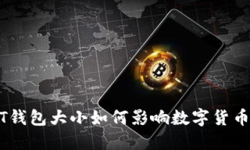 2025必看：USDT钱包大小如何影响数字货币投资，立即了解！