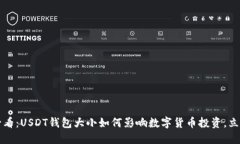 2025必看：USDT钱包大小如何