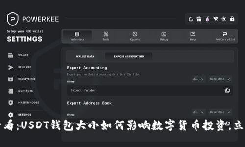 2025必看：USDT钱包大小如何影响数字货币投资，立即了解！