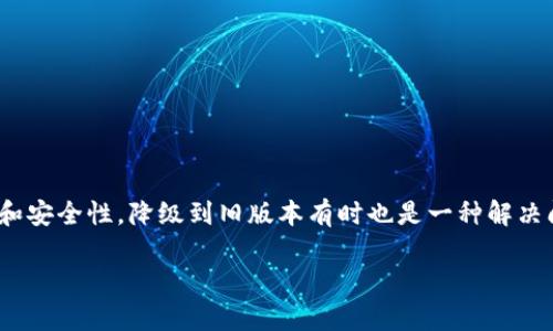 在使用TP钱包的过程中，用户可能会因为各种原因希望将其版本降级到旧版本。尽管许多应用程序会发布新版以提供更好的功能和安全性，降级到旧版本有时也是一种解决问题的办法。然而，请注意，降级操作可能会导致数据丢失或其他潜在风险。在进行相关操作之前，请务必备份您的钱包和相关数据。

### TP钱包旧版本回退指南：立即了解降级步骤和注意事项