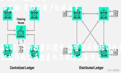   2025必看：比特币规模钱包的全面解析与投资机会 / 

 guanjianci 比特币, 钱包, 加密货币, 投资机会 /guanjianci 

引言
比特币作为一种颠覆传统金融体系的资产，自2009年诞生以来，一直以来吸引着投资者的目光。随着其价格的攀升，越来越多的人对比特币及其相关产品产生了浓厚的兴趣。在众多投资选择中，比特币钱包在保管与管理比特币资产上扮演着至关重要的角色。本文将对比特币规模钱包进行全面解析，探讨它们的功能、种类，以及在2025年即将迎来的投资机会。

什么是比特币钱包？
比特币钱包是用来存储比特币的一种软件或硬件工具。它的主要功能是管理用户的比特币地址和数字签名，从而使用户能够接收、存储和发送比特币。由于比特币是去中心化的，因此钱包并不实际上存储比特币，而是存储用户的私钥和公钥，这样才能在区块链上进行交易。
因此，可以将比特币钱包理解为用户在比特币网络中的“银行账户”，但其运作机制与传统银行截然不同。比特币钱包可以分为热钱包和冷钱包两种主要类型。

热钱包与冷钱包的区别
热钱包是指那些与互联网连接的比特币钱包，用户可以方便地随时访问和使用。它们通常以软件形式存在，如手机应用或网页钱包。例如，Coinbase和Binance等交易平台提供的在线钱包都是热钱包的典型代表。
然而，热钱包的安全性相对较低，因为它们在线，容易受到黑客攻击和网络威胁。因此，热钱包适合于需要频繁交易的用户，但并不推荐用于长期持有大量比特币。
相对而言，冷钱包则是在离线状态下存储比特币的工具，具有更高的安全性。常见的冷钱包有硬件钱包和纸钱包。硬件钱包，如Ledger和Trezor，使用专门的设备来存储用户的私钥，而纸钱包则是将密钥以纸质的形式打印出来保存。由于冷钱包不与互联网直接连接，黑客无法获取其中的私钥，因此相对安全。

为什么选择比特币规模钱包？
比特币规模钱包通常指的是能够存储大量比特币的高端钱包，这类钱包在市场上较为稀缺。选择比特币规模钱包的原因有以下几个方面：
首先，对于长线投资者而言，安全性是选择钱包的首要因素。比特币规模钱包具有更强的安全保护机制，能够有效应对网络攻击和数据泄露的风险。
其次，规模较大的钱包往往提供多种附加功能，如支持多种加密货币、方便的交易记录分析工具，以及更为友好的用户界面。这些功能在一定程度上提升了使用体验，让投资者能够更好地管理自己的资产。
此外，随着比特币市场的不断变化，包括交易费用、市场波动等，选择一个合适的规模钱包，能够让用户在必要时迅速应对市场变化，从而抓住潜在的投资机会。

比特币规模钱包的推荐
选择比特币规模钱包时，用户应主要考虑安全性、使用体验及功能丰富性。以下是一些市场上较为推荐的比特币规模钱包：
ul
    listrongLedger Nano X：/strong作为硬件钱包的领导者，Ledger Nano X支持多种加密货币，并且通过蓝牙技术使得移动交易更加便利。与此同时，它的安全性得到了业界的高度认可，适合长期持有者。/li
    listrongTrezor Model T：/strongTrezor是另一个备受欢迎的硬件钱包，其独特的触摸屏提升了用户操作的便捷性。它也同样支持多种加密货币，并具备强大的安全保护。/li
    listrongExodus：/strongExodus是一个软件钱包，虽然是热钱包，但其功能强大，用户界面友好，并支持多种加密资产。对于需要频繁交易的投资者来说，Exodus无疑是一个优秀的选择。/li
    listrongCoinomi：/strongCoinomi是另一个多币种钱包，支持超过1700种加密资产。其安全性和用户体验均表现良好，适合希望管理丰富资产组合的用户。/li
/ul

比特币钱包的安全措施
使用比特币钱包的用户应当时刻保持警惕，采取有效的安全措施来保护自己的资产。首先，设置强密码是基础。大多数钱包都提供了密码保护功能，用户应选择包含数字、字母及符号的复杂密码，避免使用容易猜测的组合。
其次，建议启用两步验证（2FA）功能。这种额外的安全层能够显著提高账户的安全性，即使密码被破解，也可以通过手机或其他设备进行有效验证。
此外，定期备份钱包数据是一个明智的选择。用户应当将备份文件安全存储在离线设备上，以防万一。同时，提醒用户对私钥和恢复短语保持绝对保密，切勿分享给任何人。

比特币规模钱包的未来发展趋势
随着比特币市场的不断扩大，预计比特币规模钱包的需求将持续增长。未来，这类钱包可能将更加智能化。例如，结合人工智能技术来分析市场趋势，帮助用户做出更为明智的投资决策。
此外，区块链技术的进步也将推动钱包的发展。未来的钱包可能支持更多的功能，例如去中心化金融（DeFi）操作和数字资产的跨链交易。同时，钱包的用户界面也会更加友好，帮助新用户迅速上手。
总之，比特币规模钱包的发展形势一片光明，将为投资者提供更加安全、高效的数字资产管理解决方案。

结论
比特币规模钱包作为数字资产管理的重要工具，对于投资者来说至关重要。随着市场的不断发展和技术的进步，选择合适的钱包能够有效提升资产安全和管理效率。在2025年的投资环境中，加密货币市场仍将充满机遇与挑战，因此，投资者应时刻关注市场动态，抓住每一个可能的投资机会。无论选择热钱包还是冷钱包，这个选择最终都将取决于个人的投资策略和风险偏好。
随着比特币钱包的持续演进，期待未来会有更多创新解决方案，为全球投资者带来更高的安全性与便捷性。在不断变化的经济环境中，保持灵活性和警惕性，才能真正把握住比特币投资的不竭潜力和价值。