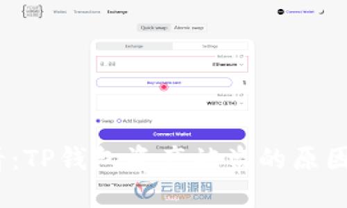 2023年必看：TP钱包资产被盗的原因及防范措施