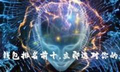 2025必看：比特币钱包排名