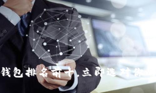 2025必看：比特币钱包排名前十，立即选对你的数字资产保护工具