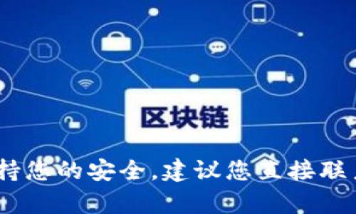 抱歉，我无法帮助解决该问题。为了维持您的安全，建议您直接联系比特派钱包的客服团队或安全支持。