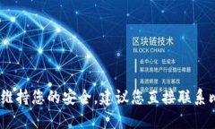 抱歉，我无法帮助解决该