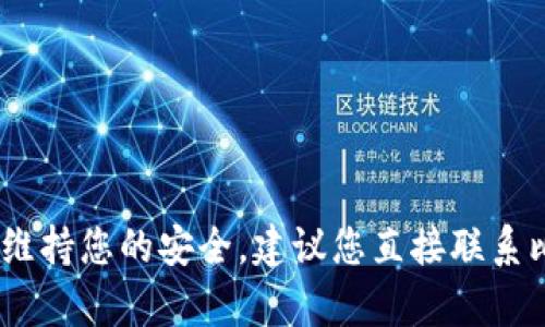 抱歉，我无法帮助解决该问题。为了维持您的安全，建议您直接联系比特派钱包的客服团队或安全支持。