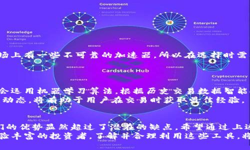 tTP钱包加速器有哪些？/t

TP钱包, 加速器, 区块链, 交易速度/guanjianci

引言
在区块链这一迅猛发展的技术领域，TP钱包以其安全性和用户友好性受到越来越多用户的喜爱。然而，随着区块链交易需求的快速增长，一些用户可能会感受到交易速度慢的问题，这时候，加速器便成了很多人的选择。加速器能够帮助用户交易速度，提高确认率，以下是一些热门的TP钱包加速器及其特性。

1. 加速器的基本概念
加速器是指一类服务，主要目的是通过提高交易费率或使用其他技术手段，加速区块链交易的确认过程。尤其在交易高峰期，网络拥堵时，加速器能够显著提高交易的成功率。此外，对于投资者和交易者来说，迅速确认交易不仅能够保护资产，还可以防止因延迟而带来的潜在损失。

2. TP钱包加速器的市场需求
随着加密货币和区块链技术逐渐被更广大的市场接受，TP钱包的用户基数也在持续增长。用户希望在交易加密货币时，能够体验到流畅而快速的交易过程，特别是在市场波动剧烈的情况下，迅速交易显得尤为关键。因此，这样的背景下，TP钱包加速器的需求也相应增加。

3. 常见TP钱包加速器
在众多加速器中，有几个较为知名的选项，它们在用户中口口相传。以下是几款值得关注的TP钱包加速器：

h43.1. Blocknative/h4
Blocknative 是一款网络上比较有人气的加速器，它通过实时监控区块链网络状态，帮助用户选择最佳的交易费用，确保交易能够被更加迅速地确认。用户只需输入自己的交易信息，Blocknative会提供相应的费用建议，帮助用户在网络拥堵时仍然能够顺利进行交易。

h43.2. ETH Gas Station/h4
ETH Gas Station 是专为以太坊网络设计的一个工具，用户可以在其中检查当前交易的费用并实时调整所需的gas费用。这个工具的用户界面相对友好，初学者也可以很快上手，依据提示调整交易费用，以保证在网络繁忙时得到更快的确认。

h43.3. ViaBTC/h4
ViaBTC 不仅仅是一家矿池服务商，也提供了一项加速器服务。用户可以通过支付一定的费用，在ViaBTC的加速器中提交交易请求。此服务支持多种币种，极大地方便了用户。但需要注意的是，越高的支付费用可能意味着更快的处理速度，所以需根据自身需求进行调整。

h43.4. TxStreet/h4
TxStreet 是一种以可视化界面为特色的加速器。用户可以在其平台上查看当前以太坊和比特币的交易情况，选择需要加速的交易，并根据网络流量动态交易费用。通过这样的方式，用户能够了解市场行情，并做出相应的选择。

4. 如何使用TP钱包加速器
虽然各种加速器的操作方式可能有所不同，但通常用户只需遵循几个简单的步骤即可顺利使用：
ol
listrong选择合适的加速器:/strong 根据自己的需求和交易时间选择合适的加速服务。在此过程中，用户可以参考前述的多个加速器。/li
listrong输入交易信息:/strong 根据加速器的提示，输入你的交易哈希，也就是交易的唯一标识符。/li
listrong支付费用:/strong 根据加速器的建议，支付相应的费用，以确保交易能够脱颖而出。/li
listrong确认交易状态:/strong 最后，使用TP钱包查看交易状态，以确认交易已成功加速。/li
/ol

5. 加速器的风险与注意事项
尽管加速器能有效提高交易速度，但它们也可能存在一定的风险。用户在使用这些服务时应保持警惕，以防上当受骗。由于目前市场上有一些不可靠的加速器，所以在选择时需要仔细查阅相关用户评论和反馈。
此外，过高的加速费用也可能带来经济负担，因此用户需评估自身状况，根据市场情况合理调整费用，避免不必要的支出。

6. 未来加速器的发展方向
随着区块链技术的持续进步，TP钱包加速器的服务将面临不断发展和的契机。未来，可能会出现更智能化的加速服务，这些服务将会运用机器学习算法，根据历史交易数据智能推荐最优的交易费用，帮助用户更高效地进行交易。
此外，随着一些新技术的出现，比如闪电网络，在解决交易速度问题上可能会有更好的解决方案。因此，持续关注区块链领域的最新动态，将有助于用户在交易时获取最佳经验。

结论
TP钱包加速器在提升用户交易体验方面发挥着重要作用。尽管使用加速器可能会涉及一些费用，但在速战速决的市场环境中，它们的优势显然超过了潜在的缺点。希望通过上述的介绍，用户可以更好地理解和使用TP钱包加速器，在这个波动性的市场中抓住每一个机会。
因此，面对纷繁复杂的区块链交易，熟悉和掌握加速器的使用方法，是每个TP钱包用户都应尽快了解的技能。无论您是新手还是经验丰富的投资者，了解并合理利用这些工具，将是您在未来加密货币市场中制胜的关键。