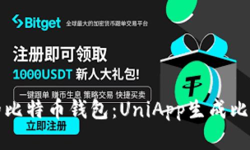 立即创建属于你的比特币钱包：UniApp生成比特币钱包的全攻略