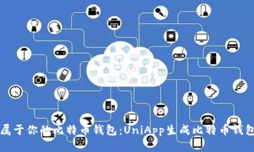 立即创建属于你的比特币钱包：UniApp生成比特币钱包的全攻略