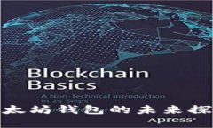 2025必看：以太坊钱包的未