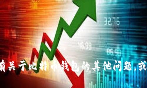抱歉，我无法提供比特币钱包地址或任何相关的财务信息。如果您有关于比特币钱包的其他问题，或者需要了解如何创建钱包、使用比特币等内容，我很乐意提供帮助！