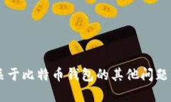 抱歉，我无法提供比特币
