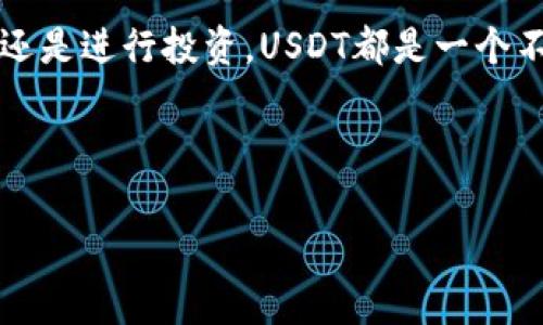 要购买USDT（Tether），你可以通过不同的方法和平台进行交易。以下是一个详细的指南，帮助你理解如何在TP钱包上购买USDT，这些步骤不仅包括使用TP钱包，还包含一些交易的基础知识和注意事项。

1. 什么是TP钱包？
TP钱包是一个多链的钱包，可以安全地存储各种 cryptocurrencies（加密货币）。作为一款用户友好的移动应用，它支持比特币、以太坊、USDT等多种数字货币的交易和存储。使用TP钱包，你可以随时随地管理你的数字资产。

2. 如何创建TP钱包账户
如果你还没有TP钱包，首先需要下载并安装应用程序。你可以在App Store或Google Play中搜索“TP钱包”，然后根据指示进行下载安装。
安装完成后，打开TP钱包，按照说明创建一个新钱包。请务必记住并安全保存你的助记词，因为这将成为恢复钱包的唯一方式。如果手机丢失或损坏，你可以利用助记词恢复钱包中的资产。

3. 开始购买USDT
一旦你的钱包设置完成，你就可以开始购买USDT。以下是逐步操作的指南：

h43.1 充值法币/h4
在开始购买之前，你可能需要在TP钱包内充值法定货币（如人民币、美元等）。大部分交易所和钱包支持通过银行转账、信用卡或其他支付方法进行充值。
一般而言，选择“充值”或“买入”选项，系统将提示你选择支付方式。完成支付后，法币将存入你的TP钱包。

h43.2 找到USDT交易选项/h4
充值成功后，在TP钱包的界面中寻找USDT的交易选项。通常在“市场”或“交易”标签下，您可以找到支持USDT的交易市场。
点击进入USDT交易界面，你会看到不同的交易对，比如USDT/ETH、USDT/BTC等。在此，可以选择直接购买USDT，而不是进行其他加密货币的兑换。

h43.3 下单购买USDT/h4
在进入购买页面后，你通常会看到两种订单类型：市价单和限价单。市价单是以当前市场价格进行购买，而限价单则是你设置一个期望的购买价格，当市场价格达到该价位时才完成交易。
如果你选择市价单，输入你要购买的USDT数量，确认订单后，系统将自动完成交易。若是限价单，你需要输入希望的价格，等待系统自动匹配。

4. 转账和提取USDT
购买USDT并完成交易后，资产将存入你的TP钱包中。若你希望将其转账至其他平台，或者提取为法币，你只需进入TP钱包的资产管理栏，找到USDT并选择“转账”或“提取”选项。
在转账时，确保输入正确的接收地址，审核相关交易费用，完成后确认转账。这一点尤为重要，错误的地址可能导致资金损失。

5. 注意事项
购买USDT时，要注意以下几点：
ul
    listrong安全性：/strong务必使用TP钱包的官方版，下载APP时请确保是从正规的应用商店获取。/li
    listrong市场波动：/strong数字货币价格经常急剧波动，买入时需要谨慎评估市场情况。/li
    listrong手续费：/strong不同交易平台的手续费差异较大，需提前查看并了解所需的手续费。/li
    listrong法律法规：/strong不同国家关于数字货币的法律法规各不相同，请确保在合规的前提下进行交易。/li
/ul

总结
通过TP钱包购买USDT是一个相对简单的过程，仅需下载应用、创建账户、充值法币及完成交易即可。然而，用户在操作中需特别关注安全性、市场波动以及手续费问题。对于新手用户，建议在进行较大金额交易前先进行小额试水，以便熟悉交易流程和操作界面。

在当今数字经济快速发展的时代，USDT作为一种稳定币，越来越受到投资者的关注与青睐。无论是用于日常消费，还是进行投资，USDT都是一个不错的选择。希望本指南能帮助你顺利购买到USDT，并更好地管理你的数字资产。

TP钱包, 购买USDT, 数字货币, 加密货币/guanjianci

请注意：以上内容仅供参考，具体操作及投资需自行判断风险。若有任何疑问，请咨询专业的金融顾问。