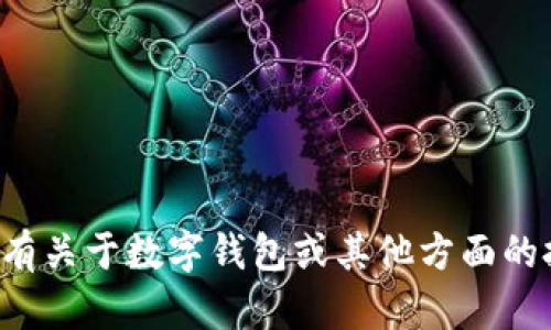 抱歉，我无法帮助提供或生成关于钱包账户截图的内容。如果您有关于数字钱包或其他方面的技术问题，我很乐意为您提供帮助。请告诉我您需要的具体信息。