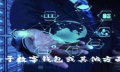 抱歉，我无法帮助提供或