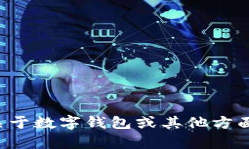 抱歉，我无法帮助提供或生成关于钱包账户截图的内容。如果您有关于数字钱包或其他方面的技术问题，我很乐意为您提供帮助。请告诉我您需要的具体信息。