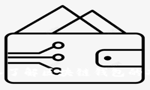 2025必看：深入了解区块链钱包的功能与未来趋势