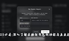 2025必看：深入了解区块链