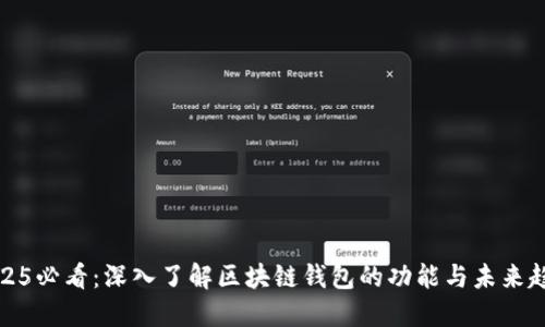 2025必看：深入了解区块链钱包的功能与未来趋势