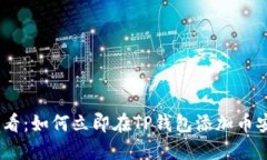 2025必看：如何立即在TP钱