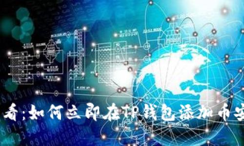 2025必看：如何立即在TP钱包添加币安智能链