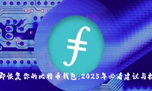 立即恢复你的比特币钱包：2025年必看建议与技巧