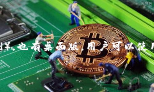 TokenPocket 是一个多链数字资产钱包，提供用户管理不同区块链资产的功能，包括比特币、以太坊等主流数字货币。它既支持手机应用（iOS和Android），也有桌面版，用户可以使用其简便的界面来发送、接收和交易加密资产。此外，TokenPocket 还集成了去中心化应用（DApp）浏览器，用户可以方便地访问和使用各类区块链服务。

如果您需要更具体的内容或特定的翻译，请提供更多上下文或详细信息。