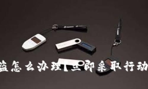比特币钱包被盗怎么办理？立即采取行动，保护你的资产