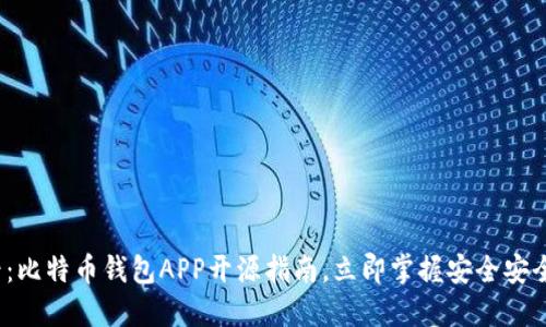 2025必看：比特币钱包APP开源指南，立即掌握安全安全维护技巧