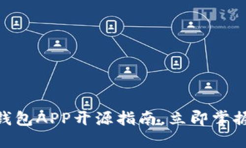 2025必看：比特币钱包APP开源指南，立即掌握安全安全维护技巧