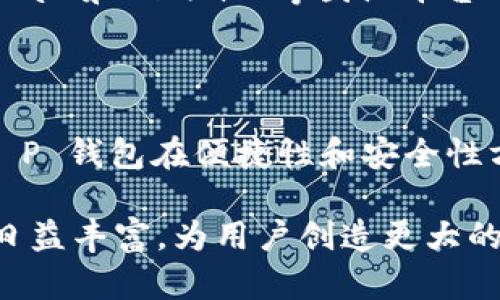 在数字金融日益发展的今天，支付工具的种类层出不穷，其中“T P 钱包”和“TP”也引起了不少人的关注。很多人想知道这两个工具是否是中国的产物。在这里，我们将对这两个支付工具进行探讨，分析它们的背景、功能以及它们在中国市场的影响。

T P 钱包概述

T P 钱包是一种数字钱包应用，允许用户在手机上进行便捷的支付和交易。用户可以通过它进行在线购物、线下支付、账单支付等多种金融操作。T P 钱包不仅限于传统的支付功能，还提供了余额查询、转账以及理财等服务。

从商品的设计和功能上来看，T P 钱包充分考虑了用户的需求，界面友好、操作简单，使得用户能够快速上手。尤其是在中国，数字支付的普及使得人们越来越依赖手机钱包，T P 钱包应运而生，为用户提供了更多选择。

TP 的背景

TP 的含义可能有所不同，但在支付领域内，TP 通常是指“第三方支付”的缩写。第三方支付是介于消费者和商家之间的支付平台，允许用户通过第三方服务完成交易。这种模式已经被许多中国的公司广泛采用，如支付宝和微信支付。它们在确保交易安全的同时，也提高了支付效率。

中国的数字支付市场

可以说，中国是全球数字支付市场最为先进的国家之一。根据数据显示，移动支付的用户数量和交易额逐年上涨。支付宝和微信支付在市场上的统治地位，使得许多新兴支付工具难以立足。然而，随着用户需求的多样化，T P 钱包和其他类似工具仍有着自己的市场空间。

T P 钱包的功能与优势

T P 钱包提供多种功能，使其在众多支付工具中脱颖而出。首先，用户可以享受到便捷的支付体验。通过扫描二维码或输入号码，用户可以迅速完成交易。这种便利性在生活中尤为重要，例如在超市购物、外卖点餐等场景中，用户只需轻松几步就可以完成支付。

此外，T P 钱包还提供了安全保障。用户在使用该应用时，不必担心信息泄露的问题。金融机构通常会采取严格的安全措施，如加密技术和实名认证，确保用户的账户和资金安全。

市场竞争与挑战

尽管T P 钱包具备种种优势，但它在市场中全面竞争依旧面临挑战。支付宝和微信支付占据了较大的市场份额，用户的习惯一旦形成，改变起来并不容易。此外，在支付行业迅速发展的过程中，新的竞争者不断出现，可能会对T P 钱包构成威胁。

然而，TP 钱包也在持续创新，以适应不断变化的市场需求。例如，它可能会增加理财、保险等金融服务，使用户可以更好地管理个人财务。同时，随着人工智能和大数据技术的发展，T P 钱包也在探索个性化服务，以提升用户体验。

国外的操作模式

虽然T P 钱包和TP 在中国市场有着明显的本土化特点，但它们的运作模式与海外的一些数字支付平台也有相似之处。像PayPal 和Venmo 等国际平台都遵循了第三方支付的基本概念，它们的成功经验可以为国内的支付工具提供借鉴。

总结与展望

综上所述，T P 钱包是响应中国市场需求而产生的本土产品，而TP作为支付概念在全球范围内广泛存在。尽管面临激烈竞争，T P 钱包在便捷性和安全性方面依旧拥有优势。未来，如果能够不断创新与提升服务，T P 钱包有机会在数字支付的浪潮中占据一席之地。

同时，数字支付市场的不断发展，也为用户带来了更多的选择与便捷。在未来，随着技术的不断进步，支付工具的种类和功能将日益丰富，为用户创造更大的价值。