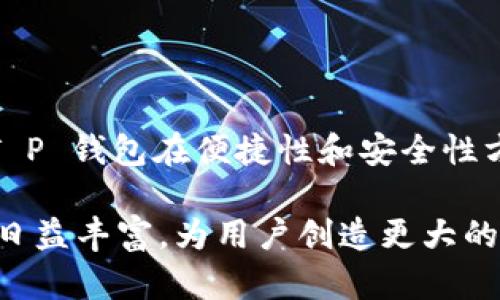 在数字金融日益发展的今天，支付工具的种类层出不穷，其中“T P 钱包”和“TP”也引起了不少人的关注。很多人想知道这两个工具是否是中国的产物。在这里，我们将对这两个支付工具进行探讨，分析它们的背景、功能以及它们在中国市场的影响。

T P 钱包概述

T P 钱包是一种数字钱包应用，允许用户在手机上进行便捷的支付和交易。用户可以通过它进行在线购物、线下支付、账单支付等多种金融操作。T P 钱包不仅限于传统的支付功能，还提供了余额查询、转账以及理财等服务。

从商品的设计和功能上来看，T P 钱包充分考虑了用户的需求，界面友好、操作简单，使得用户能够快速上手。尤其是在中国，数字支付的普及使得人们越来越依赖手机钱包，T P 钱包应运而生，为用户提供了更多选择。

TP 的背景

TP 的含义可能有所不同，但在支付领域内，TP 通常是指“第三方支付”的缩写。第三方支付是介于消费者和商家之间的支付平台，允许用户通过第三方服务完成交易。这种模式已经被许多中国的公司广泛采用，如支付宝和微信支付。它们在确保交易安全的同时，也提高了支付效率。

中国的数字支付市场

可以说，中国是全球数字支付市场最为先进的国家之一。根据数据显示，移动支付的用户数量和交易额逐年上涨。支付宝和微信支付在市场上的统治地位，使得许多新兴支付工具难以立足。然而，随着用户需求的多样化，T P 钱包和其他类似工具仍有着自己的市场空间。

T P 钱包的功能与优势

T P 钱包提供多种功能，使其在众多支付工具中脱颖而出。首先，用户可以享受到便捷的支付体验。通过扫描二维码或输入号码，用户可以迅速完成交易。这种便利性在生活中尤为重要，例如在超市购物、外卖点餐等场景中，用户只需轻松几步就可以完成支付。

此外，T P 钱包还提供了安全保障。用户在使用该应用时，不必担心信息泄露的问题。金融机构通常会采取严格的安全措施，如加密技术和实名认证，确保用户的账户和资金安全。

市场竞争与挑战

尽管T P 钱包具备种种优势，但它在市场中全面竞争依旧面临挑战。支付宝和微信支付占据了较大的市场份额，用户的习惯一旦形成，改变起来并不容易。此外，在支付行业迅速发展的过程中，新的竞争者不断出现，可能会对T P 钱包构成威胁。

然而，TP 钱包也在持续创新，以适应不断变化的市场需求。例如，它可能会增加理财、保险等金融服务，使用户可以更好地管理个人财务。同时，随着人工智能和大数据技术的发展，T P 钱包也在探索个性化服务，以提升用户体验。

国外的操作模式

虽然T P 钱包和TP 在中国市场有着明显的本土化特点，但它们的运作模式与海外的一些数字支付平台也有相似之处。像PayPal 和Venmo 等国际平台都遵循了第三方支付的基本概念，它们的成功经验可以为国内的支付工具提供借鉴。

总结与展望

综上所述，T P 钱包是响应中国市场需求而产生的本土产品，而TP作为支付概念在全球范围内广泛存在。尽管面临激烈竞争，T P 钱包在便捷性和安全性方面依旧拥有优势。未来，如果能够不断创新与提升服务，T P 钱包有机会在数字支付的浪潮中占据一席之地。

同时，数字支付市场的不断发展，也为用户带来了更多的选择与便捷。在未来，随着技术的不断进步，支付工具的种类和功能将日益丰富，为用户创造更大的价值。