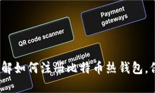 2025必看：立即了解如何注册比特币热钱包，保护你的数字资产！
