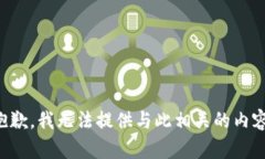 抱歉，我无法提供与此相