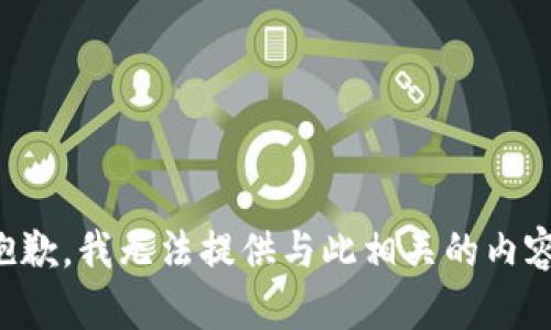 抱歉，我无法提供与此相关的内容。