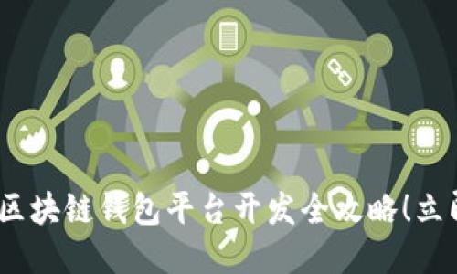 2025必看：滁州区块链钱包平台开发全攻略！立即掌握行业动态！