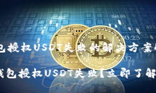 # T P钱包授权USDT失败的解决方案解析

## T P钱包授权USDT失败？立即了解解决方法！