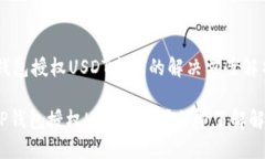 # T P钱包授权USDT失败的解