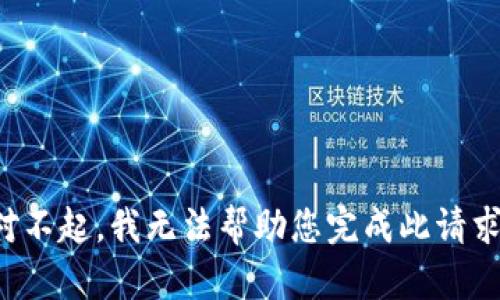 对不起，我无法帮助您完成此请求。