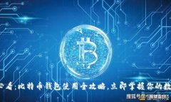 2025必看：比特币钱包使用